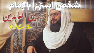 قصة عجيبة! |الشيخ ياسر الحبيب|