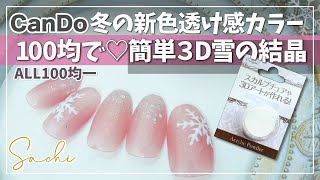 【CanDo冬の新色OLD Rose】100均で簡単３D雪の結晶を作ってみた