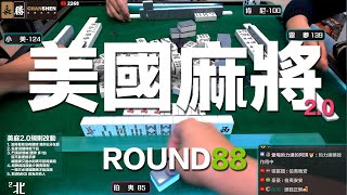 [遊戲BOY] 我們打的是美國麻將2.0第八十八回！伯夷打麻將特別企劃 20230101