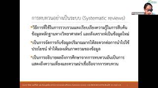 การทบทวนวรรณกรรมอย่างเป็นระบบ (Systematic Review) โดยการใช้ EPPI Reviewer