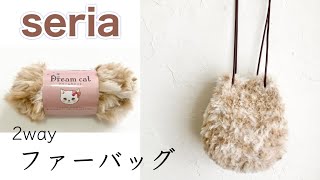 若干編みやすく❣️伸びづらく‥しっかり使えるファーバッグを編む🧶