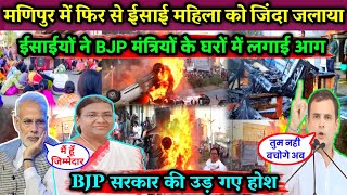 मणिपुर में फिर से ईसाई महिला को जिंदा जलाया / लोगों ने BJP मंत्रियों के घर जलाया / प्रार्थना करें