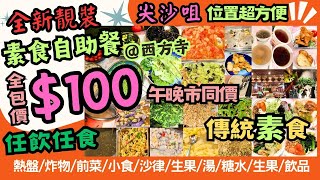 【港飲港食】全新 尖沙咀 素食自助餐 ‖ 全包價$100 午晚市同價 天天同價 ‖ 任飲任食熱盤 炸物 沙律 前菜 小食 湯 飲品 生果 糖水 ‖ 豪華裝修 位置方便 ‖ 菩提素@西方寺