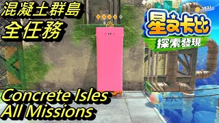 Kirby and the Forgotten Land  - Concrete Isles (Everbay Coast) All Missions