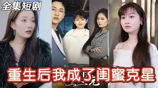 【MULTI SUB】《重生后我成了闺蜜克星》上一世亲如姐妹的闺蜜和男友设局害死了我，这一世我送他们牢底坐穿！#drama #重生 #复仇 #爽文 #爱情 #女频 #全集 #短剧 #短剧全集