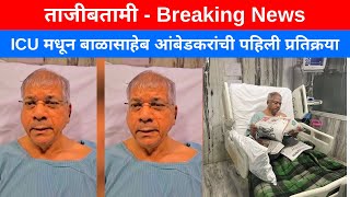 Latest News Balasaheb Ambedkar - ICU मधून बाळासाहेब आंबेडकरांची पहिली प्रतिक्रया