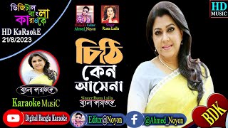 Chithi Keno Ashena | Bangla Karaoke | চিঠি কেন আসেনা | Diti & Prosenjit | Runa Laila | Priyo Shotru