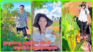 ប្រពន្ធ​សំលាញ់​ ចេញ​ធ្វើ​ចំការ​ ដាំដំណាំ​ នៅ​ផ្ទះ​លំហែ​ អារម្មណ៍​ស្រស់ស្រាយ​💕