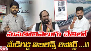 మనతొలివెలుగు చేతిలో మేడిగడ్డ విజిలెన్స్ రిపోర్ట్..!!! Manatolivelugu On Madigadda vigilance report