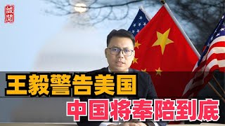 王毅警告美国：中国奉陪到底，警告好自为之