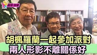 香港娛樂八卦丨胡楓羅蘭一起參加派對，兩人形影不離關係好，鄧光榮妻子罕見露面丨