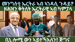 ዘሕዝን ቅትለት ኤርትራዊ ኣብ ካምፓላ? መንግስቲ ኤርትራ ኣገዳሲ ጉዳይ? ዜናታት ሰሉስ 9 ሓምለ 2024