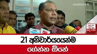 21 අනිවාර්යයෙන්ම ගේන්න ඕනේ - දයාසිරි