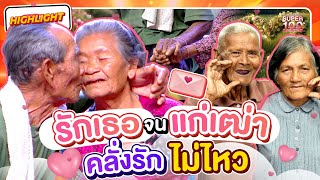 แก่เฒ่าก็ยังรัก เหมือนวันแรกที่เจอกัน เพราะเธอคือรักสุดท้ายและตลอดไป HIGHLIGHT | SUPER100