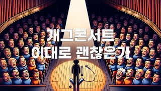 1화) 개그의 본질 : 웃기려고 누굴 놀려도 괜찮은가?- 1부