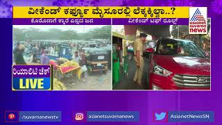 ಮೈಸೂರಲ್ಲಿ ವೀಕೆಂಡ್ ಕರ್ಫ್ಯೂ..ಹೇಳೋರಿಲ್ಲ ಕೇಳೋರಿಲ್ಲ | Weekend Curfew In Mysuru | Reality Check