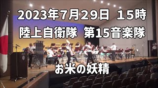 「お米の妖精」陸上自衛隊 第15音楽隊：2023年7月29日 みゃーくふれあいコンサート（15時開演分）【宮古島 マティダ市民劇場】