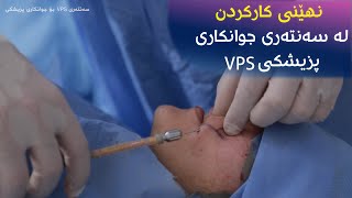 VPS نهێنی کارکردن لە سەنتەری جوانکاری پزیشکی