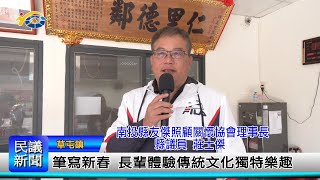 1140108 南投縣議會 民議新聞 筆寫新春 長輩體驗傳統文化獨特樂趣(縣議員 莊士傑)