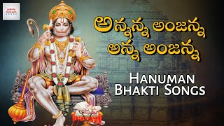 Hanuman Jayanti Special Songs | Annanna Anjanna Anna Anjanna | Lord Hanuman Songs | Jadala Ramesh