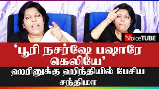 'பூரி நசர்ஷே பஷாரே கெலியே' ஹரினுக்கு ஹிந்தியில் பேசிய சந்திமா!