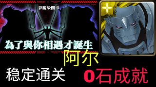 神魔之塔 | 為了與你相遇才誕生 | 阿尔 | 0石成就 | I'm born to meet you | Alphonse (0 stone achievements)