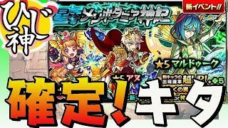 【モンスト】確定キター！排出率公表！『星天のメソポタミア神記３０連回してみた！』【ひじ神】 モンスト　怪物彈珠　Monster strike