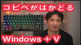 コピペがはかどるWindows＋V