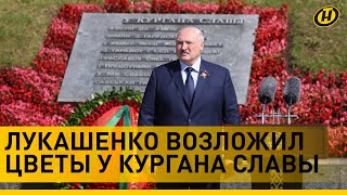 Лукашенко: Беларусь – наша самая главная ценность | Церемония возложения цветов у Кургана Славы