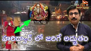 హరిద్వార్ లో జరిగే అద్భుతం మీరూ చూడండి / Do Watch Miracle In Haridwar