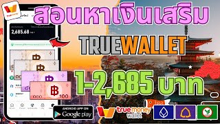 สอนหาเงินเสริมเข้าบัญชี TrueWallet ฟรี!! 1-2,685฿ ถอนเงินได้จริงแน่นอน ไม่ต้องเชิญเพื่อนก็ถอนเงินได้