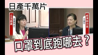 20200325立委高嘉瑜質詢＿衛環委員會（經濟部、勞動局）