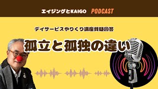 デイサービスのやりくり／孤立と孤独の違い