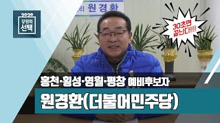 [4.15 총선] 홍천·횡성·영월·평창 예비후보자 원경환(더불어민주당)