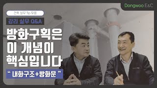 감리 실무 Q&A｜방화구획은 이 개념이 핵심입니다. 