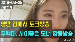 양팡 집에서 토크방송 [흥민이 때문에 울었다, 사이좋은 모녀의 합동방송] (2016-03-28 Part 4)