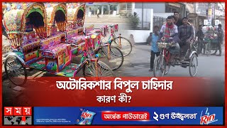 বারবার নিষিদ্ধ হয়েও কেন ফিরে আসে অটোরিকশা? | Rickshaw Driver Movement | Auto Rickshaw | Somoy TV