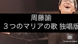 周藤諭　３つのマリアの歌　独唱版