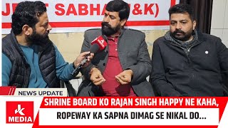 Shrine Board ko Rajan Singh Happy ne kaha, Ropeway ka sapna dimag se nikal do...