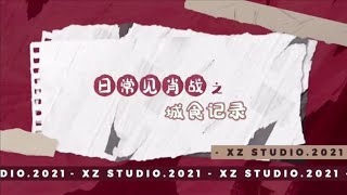 肖战工作室 XZ STUDIO『城食记录』青岛篇✨谢谢老工给老板准备那么多好吃的😆老板要多吃点啊！