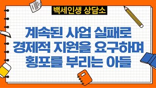 계속된 사업 실패로 경제적 지원을 요구하며 횡포를 부리는 아들 [백세인생 상담소 32회-1부]