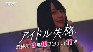 土曜ドラマ「アイドル失格 最終回」3/30(土)放送　番組紹介【BS松竹東急】