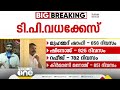 ടി.പി കേസ് പ്രതികൾക്ക് പരോൾ വാരിക്കോരി നൽകി സർക്കാർ t.p murder case