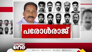 ടി.പി കേസ് പ്രതികൾക്ക് പരോൾ വാരിക്കോരി നൽകി സർക്കാർ  | T.P Murder Case