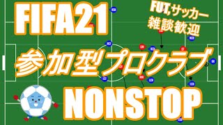 【FIFA21】参加型プロクラブ NONSTOP バルサ風でやる 【FUT,サッカー雑談歓迎】