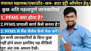 पंचायत सहायको के लिए बहुत बड़ी जानकारी 1.PFMS क्या है?  2.PFMS से बैंक बैलेंस कैसे चेक करें?