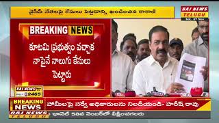 కూటమి ప్రభుత్వంలో నాపై నాలుగు కేసు పెట్టింది.. ప్రభుత్యం ఫై కాకాని ఫైర్|Kakani fire on AP government