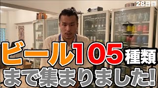 〈本日のクラフトビールとは？〉ついにビール数大台突破！！【コロナ起業〜青年苦悩28話目〜】