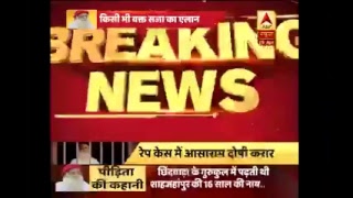 Asaram Rape Case VERDICT | ABP News Asaram Rape Case VERDICT | ABP News