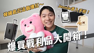 Jennie香水賣到缺貨！韓國近期入手好物開箱！再買要剁手啦！｜阿侖 Alun